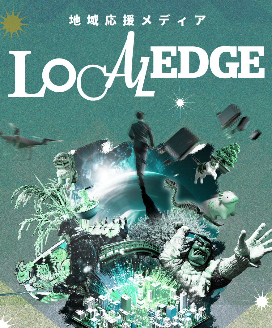LocalEDGE（ローカルエッジ）