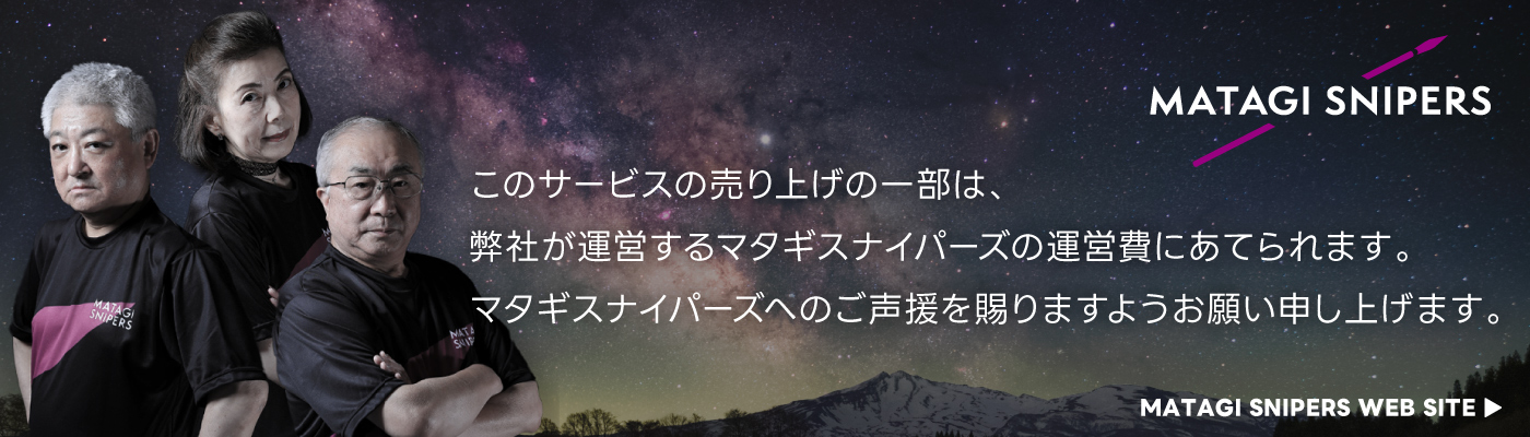 このサービスの売り上げの一部は、弊社が運営するマタギスナイパーズの運営費にあてられます。マタギスナイパーズへのご声援を賜りますようお願い申し上げます。